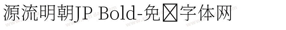 源流明朝JP Bold字体转换